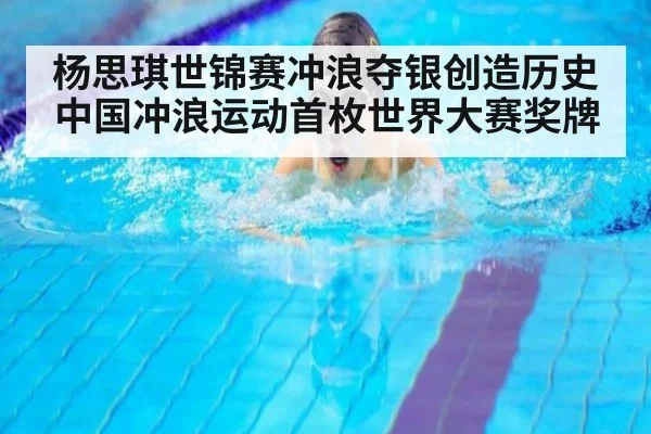 杨思琪世锦赛冲浪夺银创造历史 中国冲浪运动首枚世界大赛奖牌