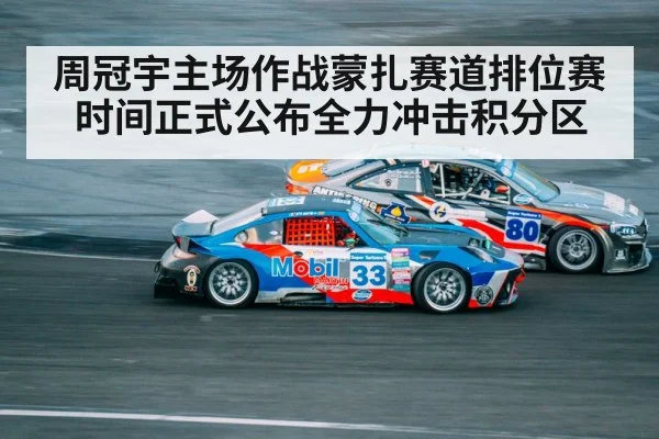 周冠宇主场作战蒙扎赛道排位赛时间正式公布全力冲击积分区