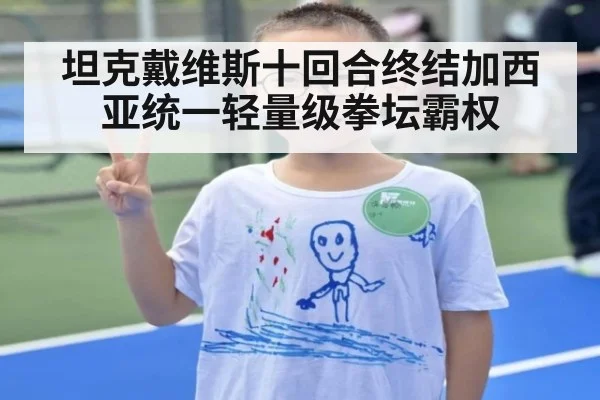 坦克戴维斯十回合终结加西亚统一轻量级拳坛霸权