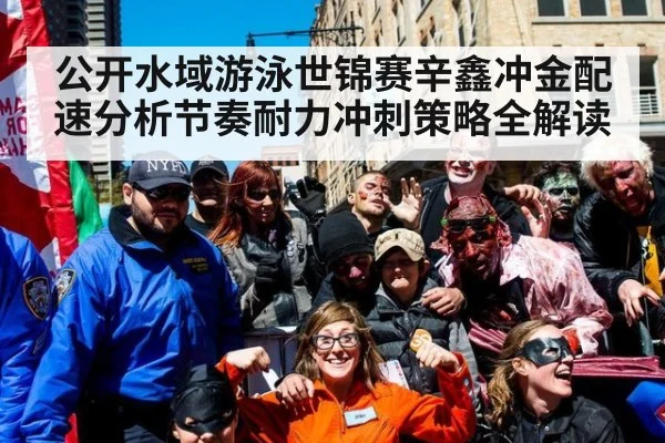 公开水域游泳世锦赛辛鑫冲金配速分析节奏耐力冲刺策略全解读